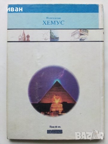 Чудесата на Света - библиотека "Искам всичко да знам" - 1992г., снимка 9 - Енциклопедии, справочници - 43907081