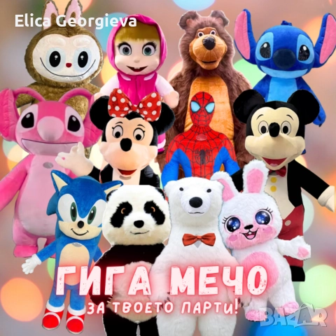 Гигантско огромно изненада мече,Минимаус,Стич,панда,заек, Мики маус, Спайдърмен , снимка 16 - Детегледачки, детски центрове - 47011548