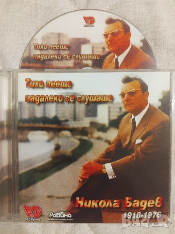 Никола Бадев ‎– Тихо Пееше ∙ Далеку Се Слушаше - оригинален диск Македонска музика