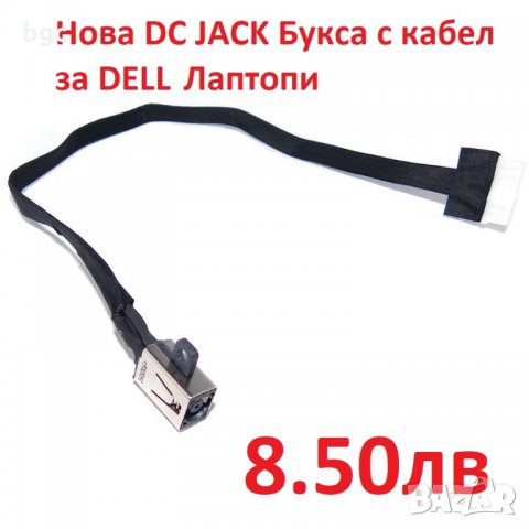 Нова DC JACK Букса за Лаптопи Dell Inspiron 14 15 3451 7460 7560 DC30100YE00 0JM9RV JM9RV PJ875, снимка 5 - Лаптоп аксесоари - 24591757