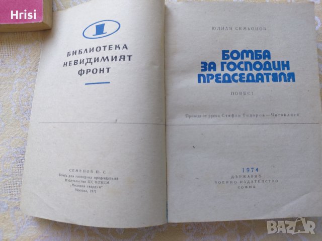 Библиотека "невидимият фронт", снимка 9 - Художествена литература - 37718955