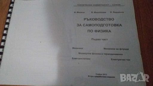 Ръководство за самоподготовка по физика,  първа част , снимка 1 - Учебници, учебни тетрадки - 27880335