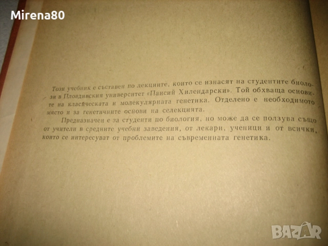 Генетика - 1976 г., снимка 4 - Специализирана литература - 52337547