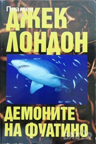 Демоните на Фуатино Джек Лондон