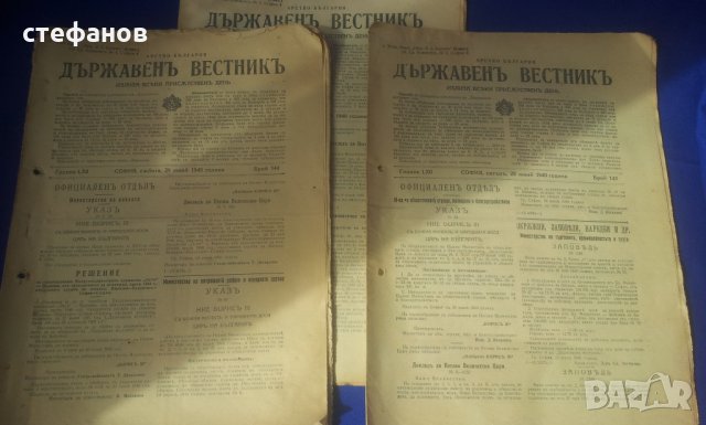 Държавни вестници от царска България Борис Трети и Богдан Филов