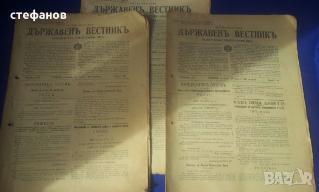 Държавни вестници от царска България Борис Трети и Богдан Филов, снимка 1 - Антикварни и старинни предмети - 32666356