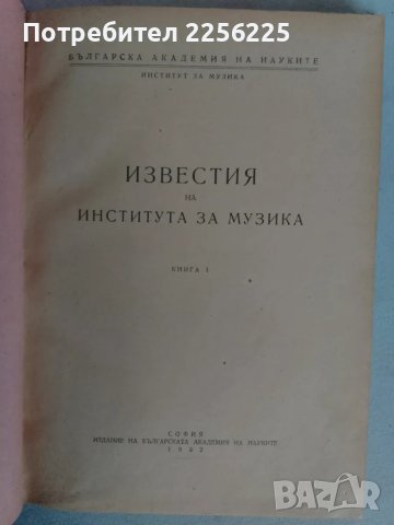 Известия на института за музика, снимка 8 - Специализирана литература - 47395044