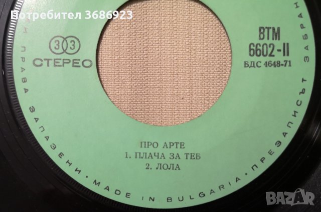 ПРО АРТЕ , снимка 3 - Грамофонни плочи - 42993197