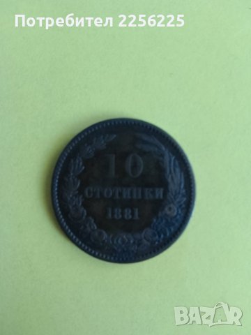 10 стотинки 1881 година , снимка 1 - Нумизматика и бонистика - 43986572