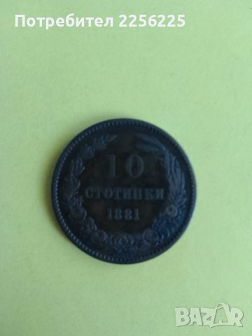 10 стотинки 1881 година 