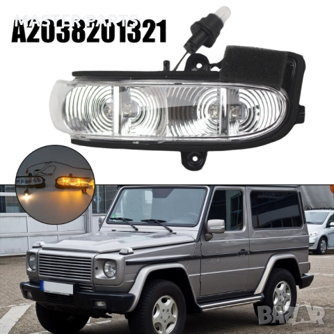 LED Мигачи за Mercedes W211 и  W463 - 100% Оригинална Визия  UV Защита