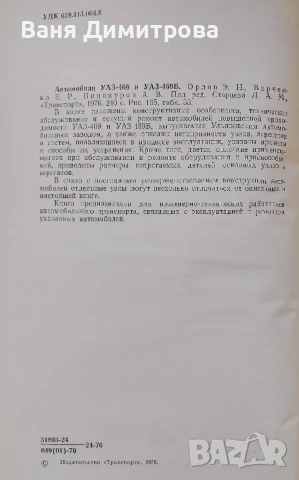 Автомобили УАЗ•469 и УАЗ• 469Б
Техническое обслуживание и ремонт
, снимка 4 - Специализирана литература - 50607145