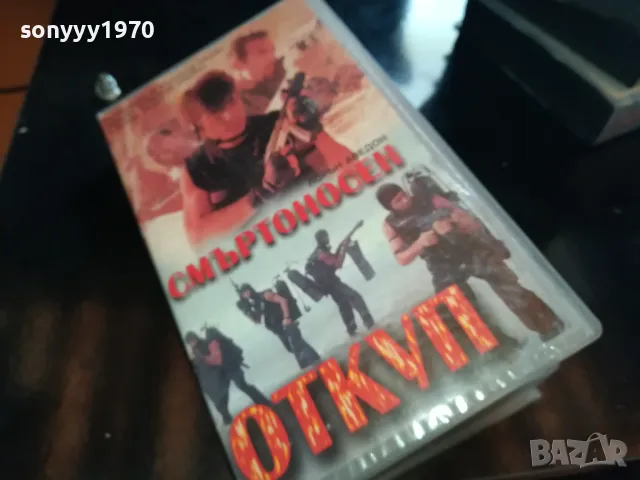 СМЪРТОНОСЕН ОТКУП-ORIGINAL VHS VIDEO TAPE 2205251623, снимка 9 - Други жанрове - 50390498