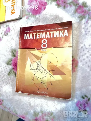 Учебник по Математика 8 клас АРХИМЕД , снимка 1 - Учебници, учебни тетрадки - 49015191