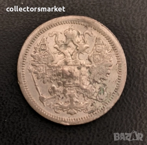 15 копейки 1905, Русия, снимка 2 - Нумизматика и бонистика - 52955380