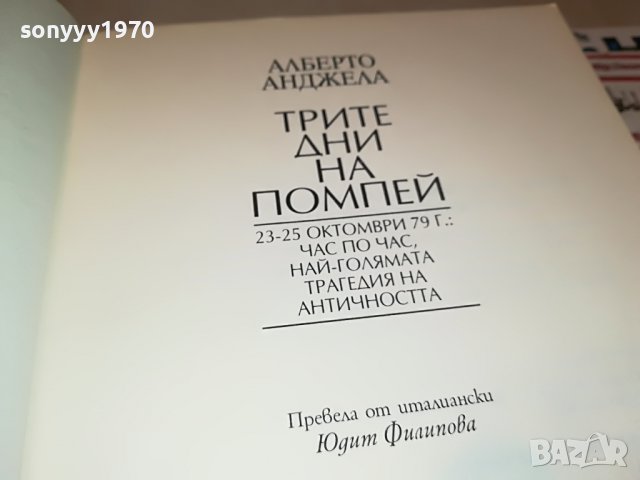 ПОРЪЧАНА-АЛБЕРТО АНДЖЕЛА-ТРИТЕ ДНИ НА ПОМПЕИ-КНИГА 1301231353, снимка 11 - Други - 39293242