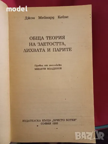 Обща теория на заетостта, лихвата и парите - Джон Мейнард Кейнс, снимка 2 - Специализирана литература - 49675572