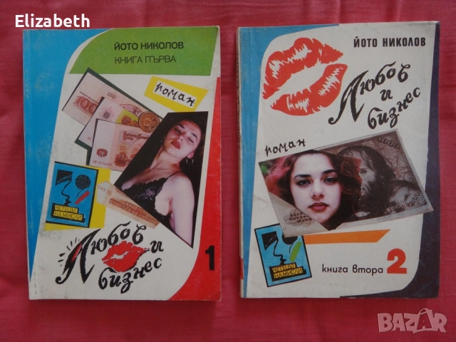 Любов и бизнес - Йото Николов