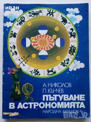Пътуване в Астрономията - А.Ноколов,П.Кънчев - 1979г. 