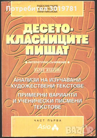 книга Десетоклсниците пишат част първа Радев Попова Николова