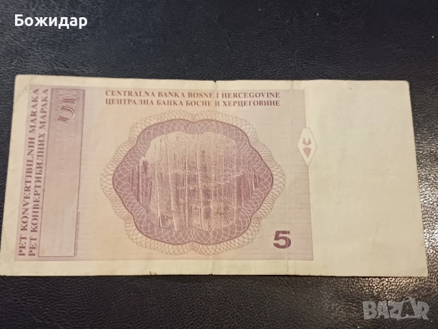 5 Конвертибилни Марки.1998г.Босна и Херцеговина., снимка 2 - Нумизматика и бонистика - 52645786
