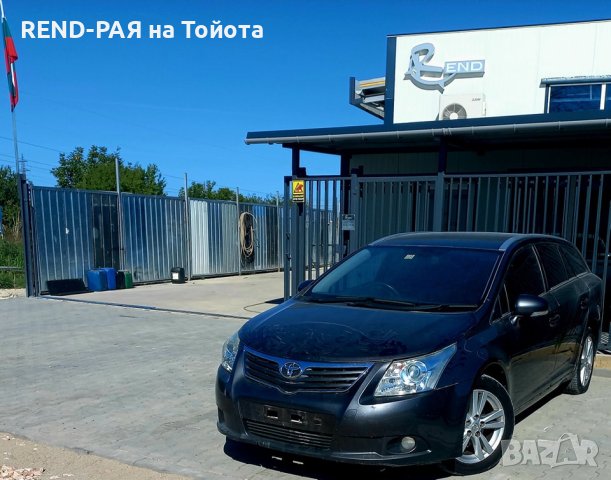 REND предлага за части TOYOTA AVENSIS Т27 COMBI 1.8 2.0 2.2 1AD 2AD D4D VALVEMATIC DCAT