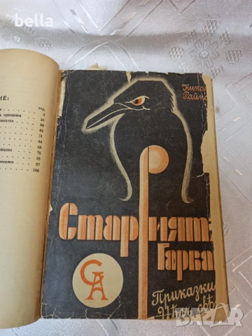 Антикварно рядко издание на Николай Райнов  -Хубави стари приказки  1931, снимка 5 - Антикварни и старинни предмети - 52262647