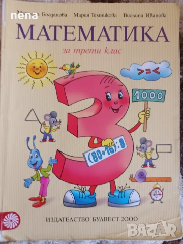 Учебници, тетрадки, помагала за 3 клас, снимка 4 - Учебници, учебни тетрадки - 46378968