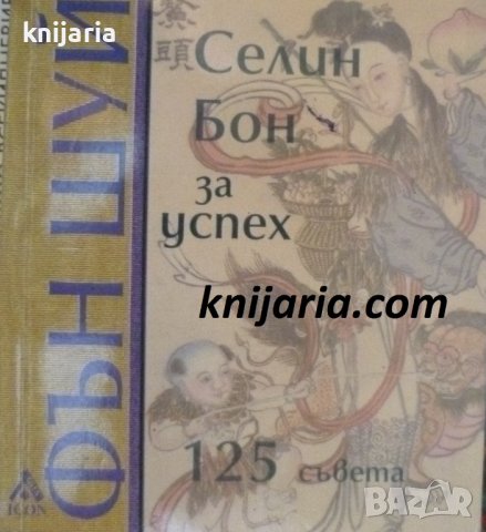 Фън Шуй за късмет: 125 съвета