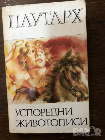 Плутарх - Успоредни живописи, снимка 1 - Други - 32897064