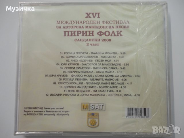 Пирин фолк 2008г 2ч, снимка 2 - CD дискове - 38259496