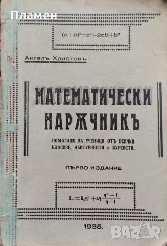 Математически наръчникъ Ангелъ Христовъ