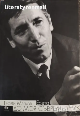 До моя съвременник. Георги Марков, снимка 1