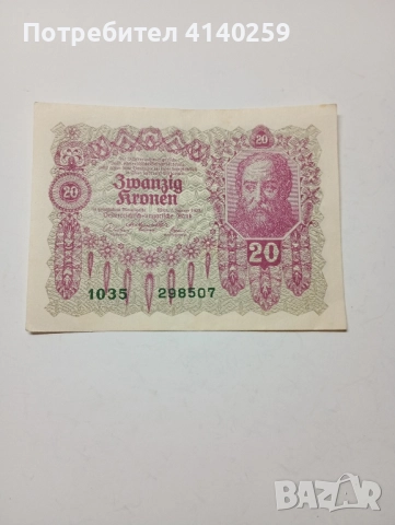 АВСТРО-УНГАРИЯ БАНКНОТА 20 КРОНИ 1922 г 