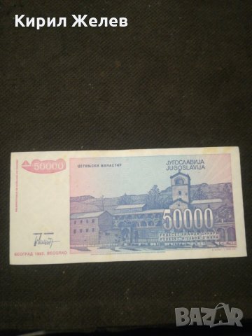 Банкнота Югославия - 10567, снимка 3 - Нумизматика и бонистика - 27580770