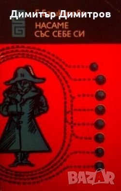 Насаме със себе си Г.Башкирова