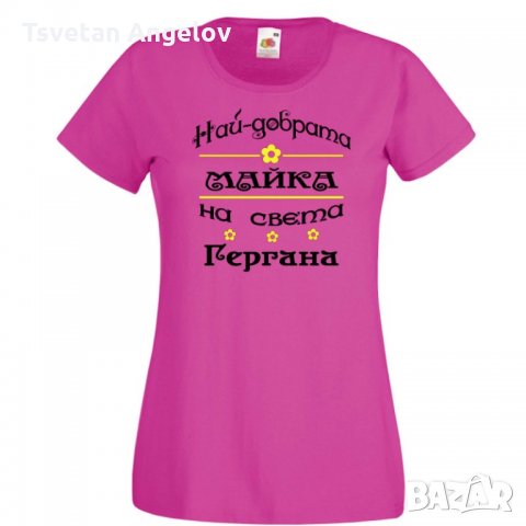 Дамска тениска Гергьовден Най-добрата МАЙКА-Гергана