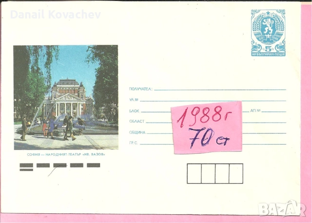 Пощенски плик - Извънредни - Б-я , 1989 год., снимка 3 - Филателия - 52290710
