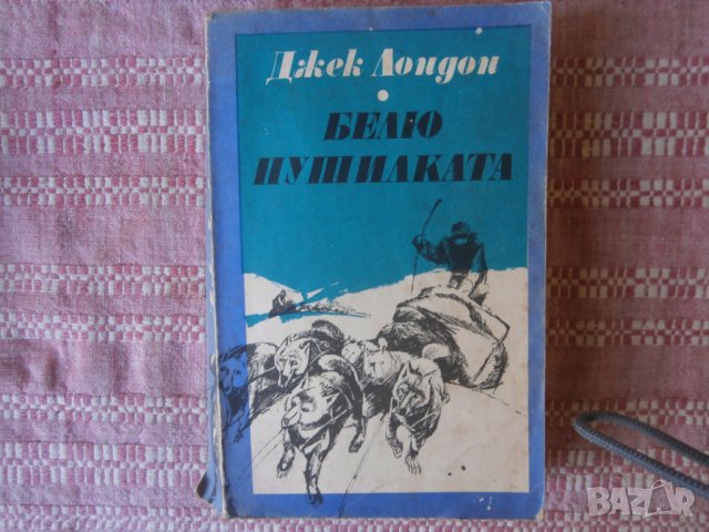 Книга Джек Лондон, снимка 1