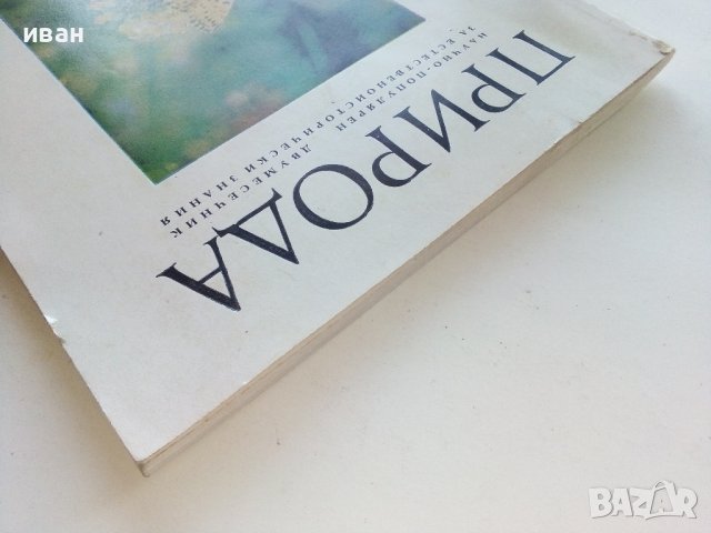 Антикварно списание "Природа" Издание на БАН, снимка 7 - Списания и комикси - 39840025