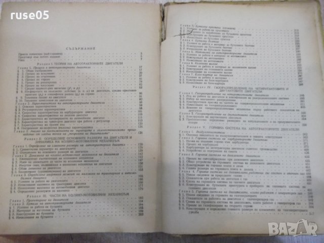 Книга "Автотракторни двигатели - В. Н. Болтински" - 684 стр., снимка 9 - Специализирана литература - 27153759