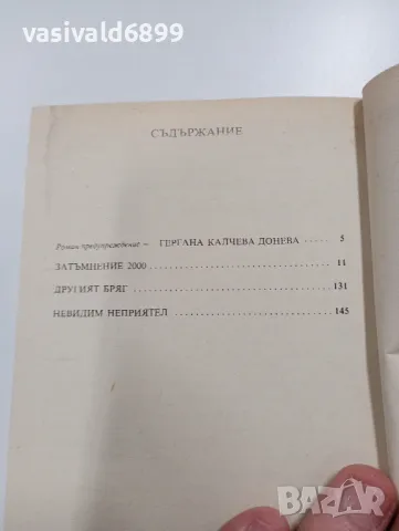 Лино Алдани - Затъмнение 2000, снимка 5 - Художествена литература - 49558703