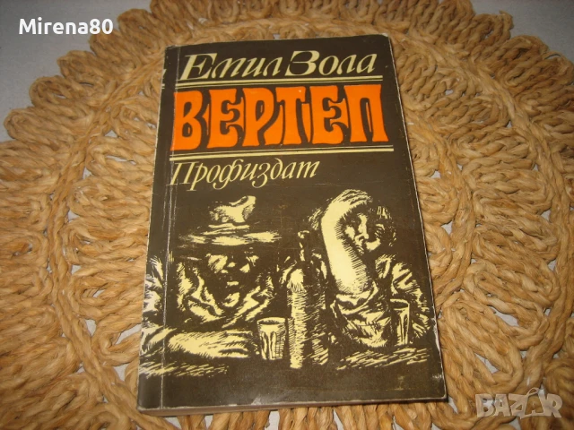 Емил Зола - Вертеп