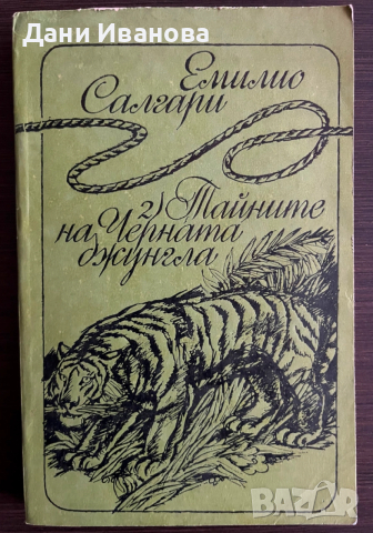 книга ТАЙНИТЕ НА ЧЕРНАТА ДЖУНГЛА - Емилио Салгари