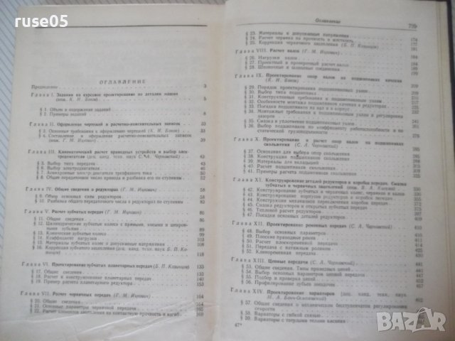 Книга"Проектирование механических передач-С.Чернавский"-740с, снимка 9 - Учебници, учебни тетрадки - 40014485