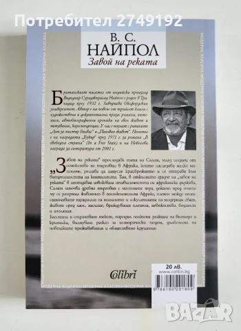 Завой на реката - В.С. Найпол, снимка 2 - Художествена литература - 50722868
