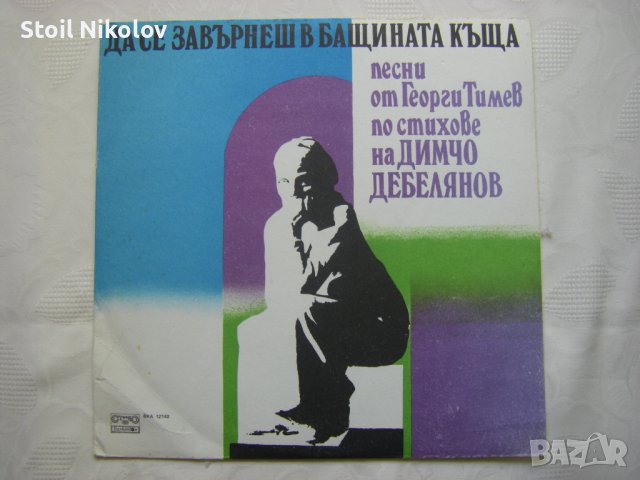 ВКА 12140 - Да се завърнеш в бащината къща: песни по стихове на Димчо Дебелянов