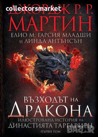 Възходът на Дракона + книга ПОДАРЪК