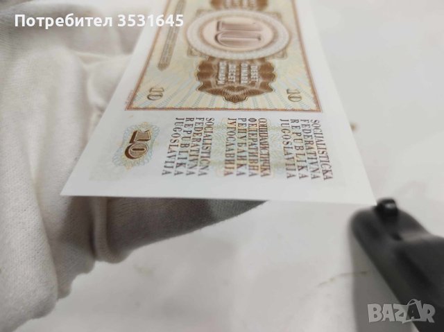 Лот от уникално запазени банкноти от Югославия, снимка 7 - Нумизматика и бонистика - 43077023