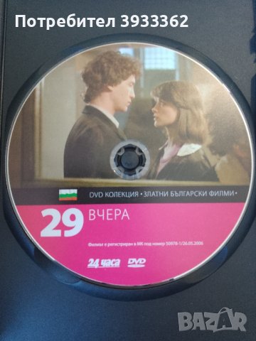 Вчера DVD колекция 29, снимка 4 - Друга електроника - 43551474
